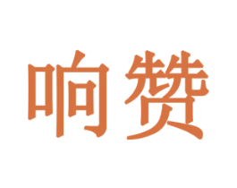 响赞 第10类医疗器械商标转让 注册号78532753