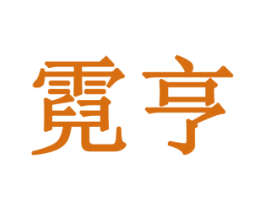 霓亨 第10类医疗器械商标转让 注册号78562718