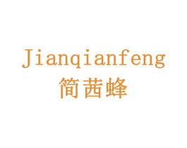 简茜蜂 第10类医疗器械商标转让 注册号78547911