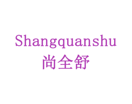尚全舒 第10类医疗器械商标转让 注册号78553152