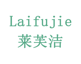 莱芙洁 第10类医疗器械商标转让 注册号78564079