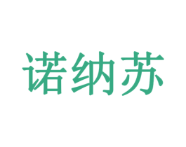 诺纳苏 第10类医疗器械商标转让 注册号78562175