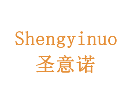 圣意诺 第10类医疗器械商标转让 注册号78550341
