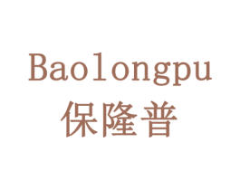 保隆普 第10类医疗器械商标转让 注册号78562571