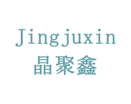 晶聚鑫 第10类医疗器械商标转让 注册号78545682