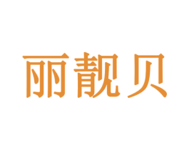 丽靓贝 第10类医疗器械商标转让 注册号78558722