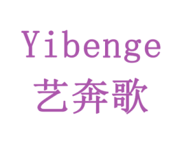 艺奔歌