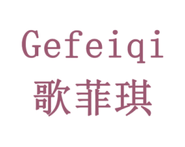 歌菲琪