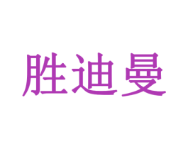 胜迪曼