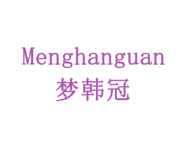 梦韩冠