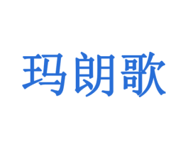 玛朗歌