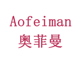 奥菲曼