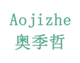 奥季哲