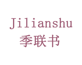 季联书 第16类办公工具商标转让 注册号78534527