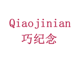 巧纪念