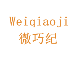 微巧纪