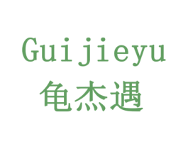 龟杰遇 第16类办公工具商标转让 注册号78527107