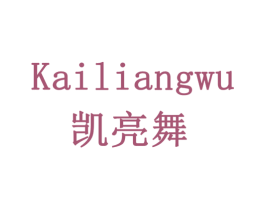 凯亮舞