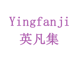 英凡集