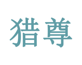 猎尊