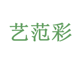 艺范彩