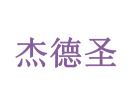 杰德圣