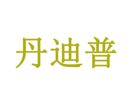 丹迪普