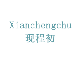 现程初