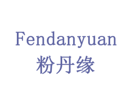 粉丹缘