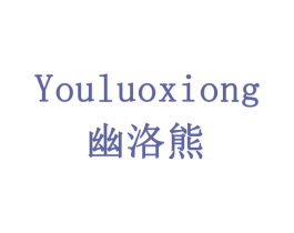 幽洛熊