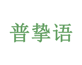 普挚语