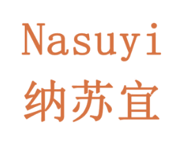 纳苏宜