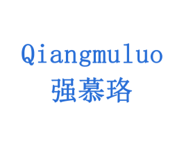 强慕珞