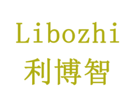 利博智