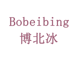 博北冰 第20类家具商标转让 注册号78543038