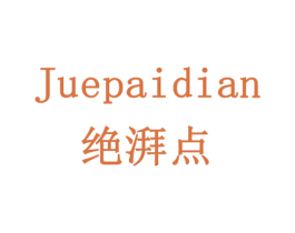 绝湃点 第29类食品商标转让 注册号78551815