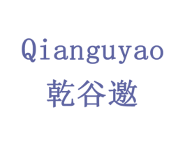 乾谷邀