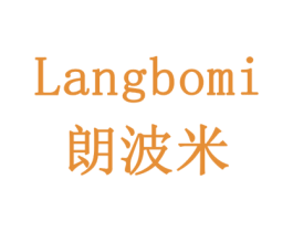 朗波米 第30类小食配料商标转让 注册号78532584