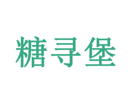 糖寻堡