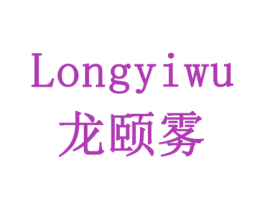 龙颐雾 第30类小食配料商标转让 注册号78559423