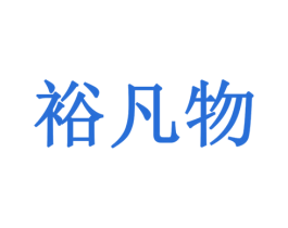 裕凡物 第30类小食配料商标转让 注册号78545712