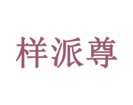 样派尊