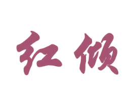 红倾