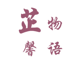 芷馨物语