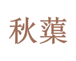 秋蕖 第25类服装鞋帽商标转让 注册号29755036