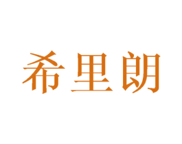 希里朗 第25类服装鞋帽商标转让 注册号26244764