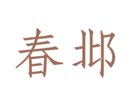 春邶