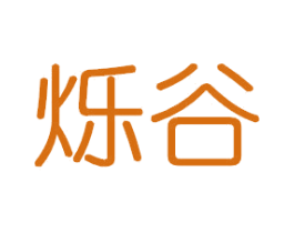 烁谷 第25类服装鞋帽商标转让 注册号46391162