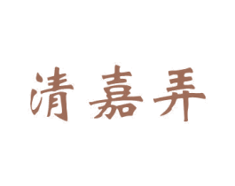 清嘉弄 第35类广告贸易商标转让 注册号34047608