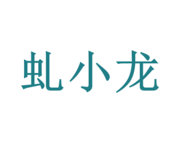 虬小龙 第30类小食配料商标转让 注册号59638578